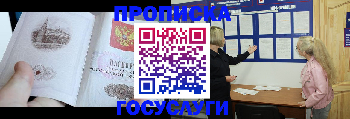 прописка 2025 в Железногорск-Илимском